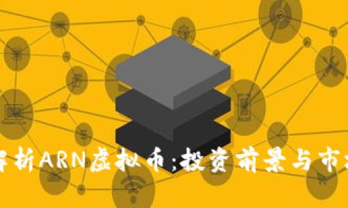 深度解析ARN虚拟币:投资前景与市场动态