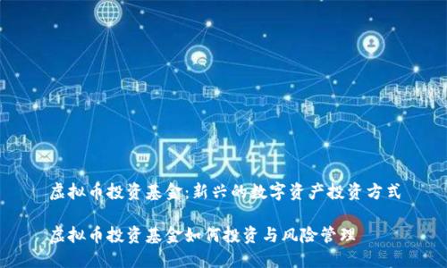 虚拟币投资基金:新兴的数字资产投资方式
虚拟币投资基金如何投资与风险管理