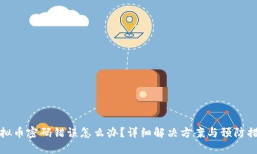 虚拟币密码错误怎么办?详细解决方案与预防措施