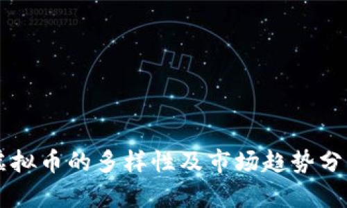 虚拟币的多样性及市场趋势分析