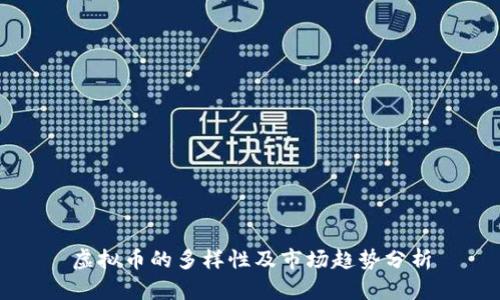 虚拟币的多样性及市场趋势分析