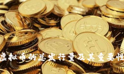 ORB虚拟币的总发行量及其重要性分析