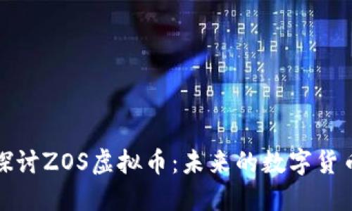 深入探讨ZOS虚拟币:未来的数字货币先锋