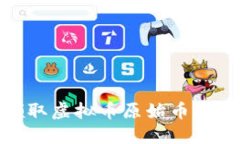 : 如何领取虚拟币原始币及