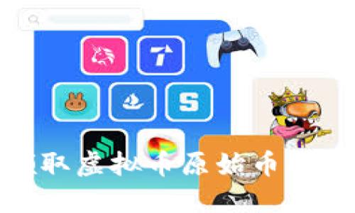 : 如何领取虚拟币原始币及现金详解