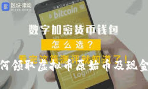 : 如何领取虚拟币原始币及现金详解