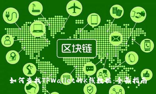 如何查找TPWallet的K线数据：全面指南