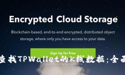 如何查找TPWallet的K线数据：全面指南