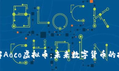 深入了解Aoco虚拟币:未来数字货币的投资机会