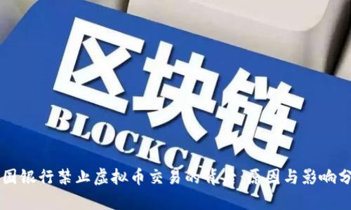 中国银行禁止虚拟币交易的背后:原因与影响分析