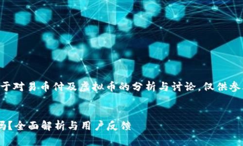 注意:以下内容是基于对易币付及虚拟币的分析与讨论,仅供参考,实际投资需谨慎。
易币付虚拟币靠谱吗?全面解析与用户反馈
