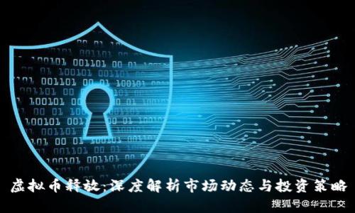 虚拟币释放:深度解析市场动态与投资策略