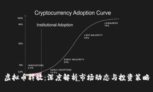 虚拟币释放:深度解析市场动态与投资策略