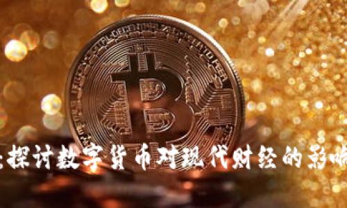 虚拟币魅力:探讨数字货币对现代财经的影响与未来趋势
