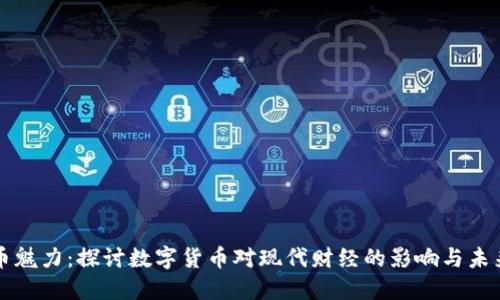 虚拟币魅力:探讨数字货币对现代财经的影响与未来趋势
