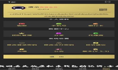 如何找回丢失的虚拟币钱包助记词:全面指南