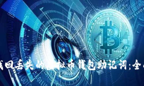 如何找回丢失的虚拟币钱包助记词:全面指南
