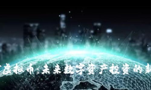 BNVT虚拟币:未来数字资产投资的新选择