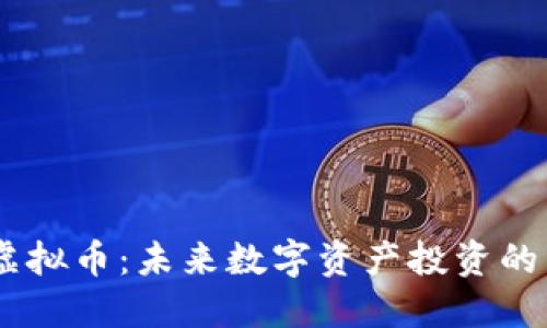 BNVT虚拟币:未来数字资产投资的新选择