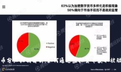 虚拟币分红机制解析：如