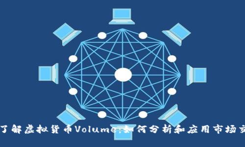 全面了解虚拟货币Volume：如何分析和应用市场交易量