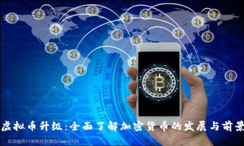虚拟币升级:全面了解加密货币的发展与前景