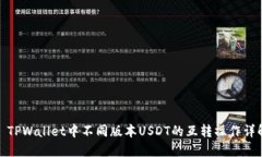 : TPWallet中不同版本USDT的互