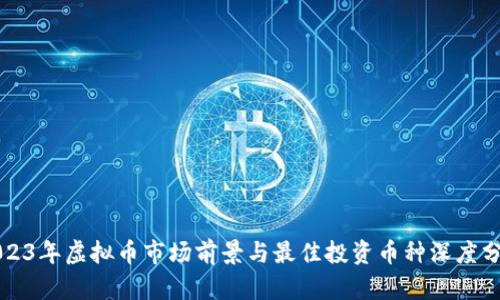 2023年虚拟币市场前景与最佳投资币种深度分析