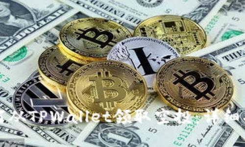 如何从TPWallet领取空投:详细指南