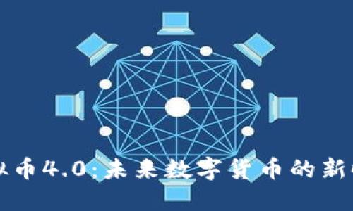 虚拟币4.0:未来数字货币的新时代