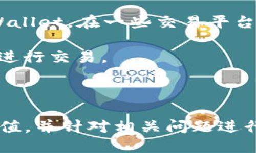 jiaotitpwallet波场充值指南/jiaoti
TPWallet, 波场, 充值, 数字货币, 钱包/guanjianci


在这个数字货币迅速发展的时代，越来越多的人开始关注并参与区块链技术及其应用。TPWallet作为一款功能强大的钱包，特别是在波场（Tron）生态系统中发挥着重要作用。本文将详细介绍如何在TPWallet中进行波场（Tron）的充值，同时解答一些相关的问题，以帮助用户更好地理解和使用这一钱包。


什么是TPWallet？

TPWallet是一款多合一的数字货币钱包，支持多种主流的区块链资产，包括波场（Tron）、以太坊（Ethereum）及比特币（Bitcoin）等。TPWallet提供用户友好的界面，可以方便快捷地进行资产的管理、转账和交易。此外，TPWallet还具备DApp（去中心化应用）功能，用户可以直接在钱包中访问各种区块链应用，提升了用户的使用体验。


波场（Tron）是什么？

波场（Tron）是一个基于区块链技术的去中心化平台，旨在通过区块链和存储技术构建全球数字内容娱乐系统。波场的创建旨在解决传统内容分发平台存在的诸多问题，如高费用、不透明的支付方式等。波场允许用户直接与内容创作者进行联系，消除了中间商的干预，并通过其TRX代币作为平台内的交易媒介。


如何在TPWallet中充值波场（Tron）？

在TPWallet中充值波场（Tron）相对简单，以下是详细步骤：


h4第一步：下载并安装TPWallet/h4

首先，用户需要在自己的手机上下载并安装TPWallet。TPWallet在Android和iOS平台上均可使用。可以前往各大应用商店，搜索“TPWallet”进行下载。安装完毕后，打开应用并注册账户。


h4第二步：创建或导入钱包/h4

用户可以选择创建一个新钱包或导入已有钱包。如果选择创建新钱包，系统会引导用户设置密码并备份私钥和助记词，以确保资产的安全。如果导入已有钱包，用户只需输入私钥或助记词即可。


h4第三步：选择波场（Tron）充值/h4

在TPWallet主界面，用户可以看到自己已经创建的虚拟资产钱包。点击“添加资产”，在列表中找到波场（Tron），添加至钱包中。成功添加后，用户可以选择“充值”功能。


h4第四步：获取充值地址/h4

点击波场（Tron）资产后，用户会看到“充值”按钮。点击后，将生成一个唯一的充值地址。用户需要将此地址复制，并在所需的交易平台上进行转账。


h4第五步：在交易平台上进行充值/h4

用户可以选择特定的数字货币交易平台，如币安、火币等。登录账号后，选择“充值”波场（Tron），并粘贴之前复制的充值地址。接下来，输入转账金额并确认信息，完成充值操作。


h4第六步：确认充值到账/h4

完成转账后，用户可以回到TPWallet，查看资金是否到账。一般情况下，转账会在几分钟内完成，但有时由于网络拥堵原因，到账时间可能会稍有延迟。


充值波场（Tron）的注意事项

在进行波场充值时，用户需要注意以下事项：
1. 确保充值地址准确无误，以免造成资产损失。
2. 选择信誉良好的交易平台进行充值，以确保交易的安全性。
3. 注意波场网络的拥堵情况，确保在网络畅通时进行交易，以减少延迟。
4. 定期备份钱包信息，确保钱包安全。


常见问题解答

h4问题一：TPWallet支持哪些资产？/h4

TPWallet作为一款多功能数字钱包，支持多种主流数字货币和区块链资产，包括，但不限于：
- 波场（Tron, TRX）：用于在波场生态系统中进行价值转移。
- 以太坊（Ethereum, ETH）：支持ERC20、ERC721等标准的代币。
- 比特币（Bitcoin, BTC）：全球最早的数字货币，用于点对点的支付。
- 其他区块链资产：包括但不限于EOS、链上NFT等。

TPWallet不断更新和扩展其支持的资产，用户可以在钱包中查看最新的支持列表。


h4问题二：TPWallet的安全性如何？/h4

TPWallet在安全性上采取多重措施以保护用户的资产，包括：
- 私钥在用户设备中本地生成并存储，不会上传至服务器。
- 用户自主设置密码，确保只有本人能够访问钱包。
- 钱包数据加密存储，防止被恶意软件获取。
- 定期更新应用程序，修复已知漏洞并提供最新的安全性增强功能。

用户在使用TPWallet时也需保持警惕，不要随便点击不明链接，并定期备份助记词及私钥。


h4问题三：充值波场（Tron）后资产不显示怎么办？/h4

充值波场（Tron）后如发现资产不显示，用户可以采取以下措施：
- 检查充值地址是否正确，确保转账信息无误。
- 检查区块链浏览器，输入你的波场钱包地址，确认转账是否已在链上完成。
- 如果确认转账已成功，但TPWallet中未显示，尝试退出钱包并重新登录。
- 若问题依然存在，联系TPWallet的客服支持，提供你的相关信息和交易记录，以便进行进一步的排查与处理。


h4问题四：如何备份TPWallet的钱包？/h4

备份TPWallet钱包是一项重要措施，用户需确保钱包信息安全。备份步骤如下：
- 在TPWallet主界面，找到“设置”或“安全”选项。
- 选择“备份钱包”功能，系统会提示用户生成助记词（或私钥）。
- 将助记词写下来并妥善保存，切勿纸面保留在不安全的地方，以免被人盗取。
- 注意，如果丢失助记词，用户可能无法再访问其钱包中的资产。

定期检查备份的信息，确保在需要时可以有效恢复。


h4问题五：TPWallet支持法币充值吗？/h4

目前，TPWallet主要专注于数字货币的管理和交易，不直接支持法币（如人民币、美元）的充值。不过，用户可以通过法币交易所购买数字货币，然后转入TPWallet。在一些交易平台上，用户可以选择法币充值选项，通过银行卡、支付宝、微信等方式购买数字货币，然后将其转至TPWallet。

在选择交易所时，用户应留意手续费以及平台的安全性，避免造成不必要的损失。对法币充值感兴趣的用户可选择支持法币交易的交易所，如币安、火币等进行交易。



总结来说，TPWallet作为一款功能丰富的钱包，在波场（Tron）等多条链的管理上表现优异。通过上述步骤，我们详细介绍了如何在TPWallet中进行波场充值，并针对相关问题进行了深入探讨。希望本文对用户在数字货币资产管理上有所帮助，祝您在区块链投资中取得好收益。
