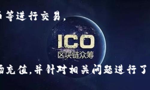 jiaotitpwallet波场充值指南/jiaoti
TPWallet, 波场, 充值, 数字货币, 钱包/guanjianci


在这个数字货币迅速发展的时代，越来越多的人开始关注并参与区块链技术及其应用。TPWallet作为一款功能强大的钱包，特别是在波场（Tron）生态系统中发挥着重要作用。本文将详细介绍如何在TPWallet中进行波场（Tron）的充值，同时解答一些相关的问题，以帮助用户更好地理解和使用这一钱包。


什么是TPWallet？

TPWallet是一款多合一的数字货币钱包，支持多种主流的区块链资产，包括波场（Tron）、以太坊（Ethereum）及比特币（Bitcoin）等。TPWallet提供用户友好的界面，可以方便快捷地进行资产的管理、转账和交易。此外，TPWallet还具备DApp（去中心化应用）功能，用户可以直接在钱包中访问各种区块链应用，提升了用户的使用体验。


波场（Tron）是什么？

波场（Tron）是一个基于区块链技术的去中心化平台，旨在通过区块链和存储技术构建全球数字内容娱乐系统。波场的创建旨在解决传统内容分发平台存在的诸多问题，如高费用、不透明的支付方式等。波场允许用户直接与内容创作者进行联系，消除了中间商的干预，并通过其TRX代币作为平台内的交易媒介。


如何在TPWallet中充值波场（Tron）？

在TPWallet中充值波场（Tron）相对简单，以下是详细步骤：


h4第一步：下载并安装TPWallet/h4

首先，用户需要在自己的手机上下载并安装TPWallet。TPWallet在Android和iOS平台上均可使用。可以前往各大应用商店，搜索“TPWallet”进行下载。安装完毕后，打开应用并注册账户。


h4第二步：创建或导入钱包/h4

用户可以选择创建一个新钱包或导入已有钱包。如果选择创建新钱包，系统会引导用户设置密码并备份私钥和助记词，以确保资产的安全。如果导入已有钱包，用户只需输入私钥或助记词即可。


h4第三步：选择波场（Tron）充值/h4

在TPWallet主界面，用户可以看到自己已经创建的虚拟资产钱包。点击“添加资产”，在列表中找到波场（Tron），添加至钱包中。成功添加后，用户可以选择“充值”功能。


h4第四步：获取充值地址/h4

点击波场（Tron）资产后，用户会看到“充值”按钮。点击后，将生成一个唯一的充值地址。用户需要将此地址复制，并在所需的交易平台上进行转账。


h4第五步：在交易平台上进行充值/h4

用户可以选择特定的数字货币交易平台，如币安、火币等。登录账号后，选择“充值”波场（Tron），并粘贴之前复制的充值地址。接下来，输入转账金额并确认信息，完成充值操作。


h4第六步：确认充值到账/h4

完成转账后，用户可以回到TPWallet，查看资金是否到账。一般情况下，转账会在几分钟内完成，但有时由于网络拥堵原因，到账时间可能会稍有延迟。


充值波场（Tron）的注意事项

在进行波场充值时，用户需要注意以下事项：
1. 确保充值地址准确无误，以免造成资产损失。
2. 选择信誉良好的交易平台进行充值，以确保交易的安全性。
3. 注意波场网络的拥堵情况，确保在网络畅通时进行交易，以减少延迟。
4. 定期备份钱包信息，确保钱包安全。


常见问题解答

h4问题一：TPWallet支持哪些资产？/h4

TPWallet作为一款多功能数字钱包，支持多种主流数字货币和区块链资产，包括，但不限于：
- 波场（Tron, TRX）：用于在波场生态系统中进行价值转移。
- 以太坊（Ethereum, ETH）：支持ERC20、ERC721等标准的代币。
- 比特币（Bitcoin, BTC）：全球最早的数字货币，用于点对点的支付。
- 其他区块链资产：包括但不限于EOS、链上NFT等。

TPWallet不断更新和扩展其支持的资产，用户可以在钱包中查看最新的支持列表。


h4问题二：TPWallet的安全性如何？/h4

TPWallet在安全性上采取多重措施以保护用户的资产，包括：
- 私钥在用户设备中本地生成并存储，不会上传至服务器。
- 用户自主设置密码，确保只有本人能够访问钱包。
- 钱包数据加密存储，防止被恶意软件获取。
- 定期更新应用程序，修复已知漏洞并提供最新的安全性增强功能。

用户在使用TPWallet时也需保持警惕，不要随便点击不明链接，并定期备份助记词及私钥。


h4问题三：充值波场（Tron）后资产不显示怎么办？/h4

充值波场（Tron）后如发现资产不显示，用户可以采取以下措施：
- 检查充值地址是否正确，确保转账信息无误。
- 检查区块链浏览器，输入你的波场钱包地址，确认转账是否已在链上完成。
- 如果确认转账已成功，但TPWallet中未显示，尝试退出钱包并重新登录。
- 若问题依然存在，联系TPWallet的客服支持，提供你的相关信息和交易记录，以便进行进一步的排查与处理。


h4问题四：如何备份TPWallet的钱包？/h4

备份TPWallet钱包是一项重要措施，用户需确保钱包信息安全。备份步骤如下：
- 在TPWallet主界面，找到“设置”或“安全”选项。
- 选择“备份钱包”功能，系统会提示用户生成助记词（或私钥）。
- 将助记词写下来并妥善保存，切勿纸面保留在不安全的地方，以免被人盗取。
- 注意，如果丢失助记词，用户可能无法再访问其钱包中的资产。

定期检查备份的信息，确保在需要时可以有效恢复。


h4问题五：TPWallet支持法币充值吗？/h4

目前，TPWallet主要专注于数字货币的管理和交易，不直接支持法币（如人民币、美元）的充值。不过，用户可以通过法币交易所购买数字货币，然后转入TPWallet。在一些交易平台上，用户可以选择法币充值选项，通过银行卡、支付宝、微信等方式购买数字货币，然后将其转至TPWallet。

在选择交易所时，用户应留意手续费以及平台的安全性，避免造成不必要的损失。对法币充值感兴趣的用户可选择支持法币交易的交易所，如币安、火币等进行交易。



总结来说，TPWallet作为一款功能丰富的钱包，在波场（Tron）等多条链的管理上表现优异。通过上述步骤，我们详细介绍了如何在TPWallet中进行波场充值，并针对相关问题进行了深入探讨。希望本文对用户在数字货币资产管理上有所帮助，祝您在区块链投资中取得好收益。
