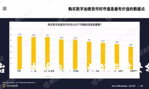平台用虚拟币交易的好处与前景分析