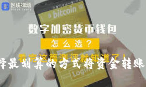 : 如何选择最划算的方式将资金转账至TP钱包？