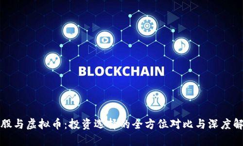 炒股与虚拟币：投资选择的全方位对比与深度解析