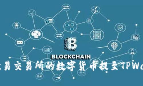 如何将欧易交易所的数字货币提至TPWallet详解