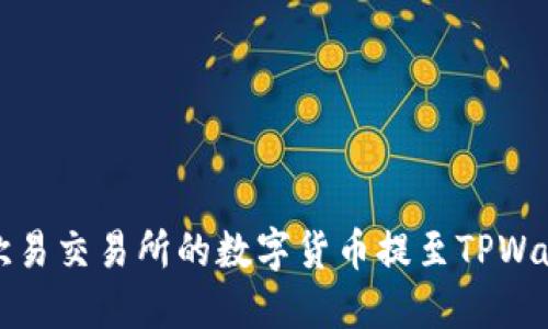 如何将欧易交易所的数字货币提至TPWallet详解