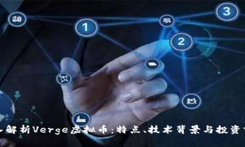 深入解析Verge虚拟币:特点、技术背景与投资前景