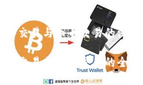 虚拟货币场外交易与币币交易的深度解析

虚拟货币场外交易与币币交易的全面比较与分析