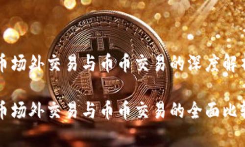 虚拟货币场外交易与币币交易的深度解析

虚拟货币场外交易与币币交易的全面比较与分析