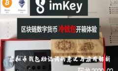 虚拟币钱包助记词的意义