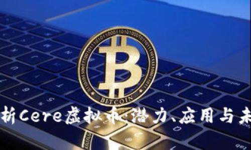 全面解析Cere虚拟币:潜力、应用与未来展望