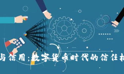 虚拟币与信用：数字货币时代的信任机制探讨
