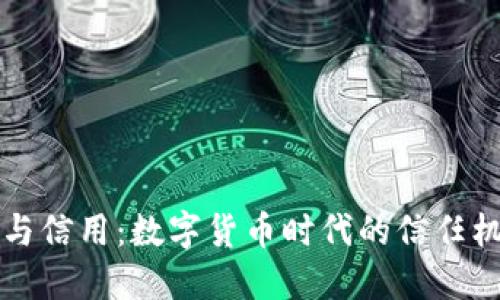 虚拟币与信用：数字货币时代的信任机制探讨