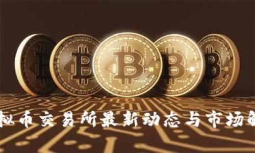 虚拟币交易所最新动态与市场解析