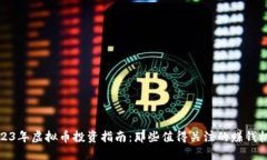 2023年虚拟币投资指南：那