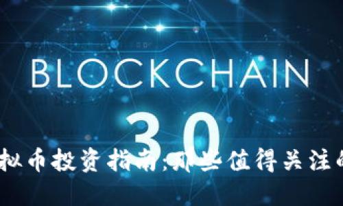 2023年虚拟币投资指南:那些值得关注的赚钱机会