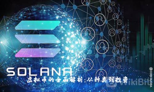 虚拟币的全面解析:从种类到投资