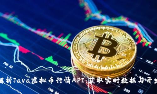 全面解析Java虚拟币行情API:获取实时数据与开发技巧