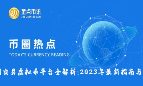 中国交易虚拟币平台全解析:2023年最新指南与建议